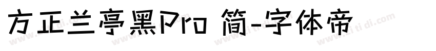 方正兰亭黑Pro 简字体转换